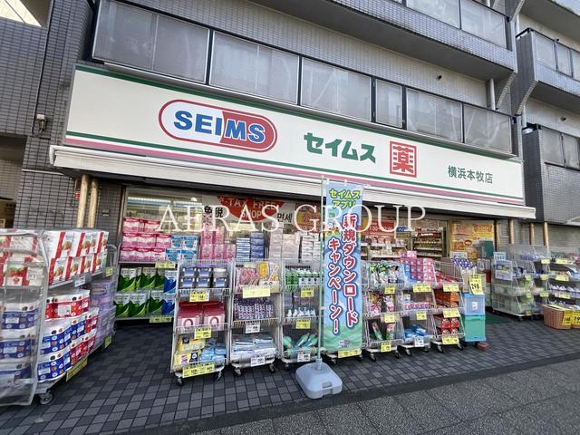ドラックストア　ドラッグセイムス 横浜本牧店（ドラッグストア）まで985m