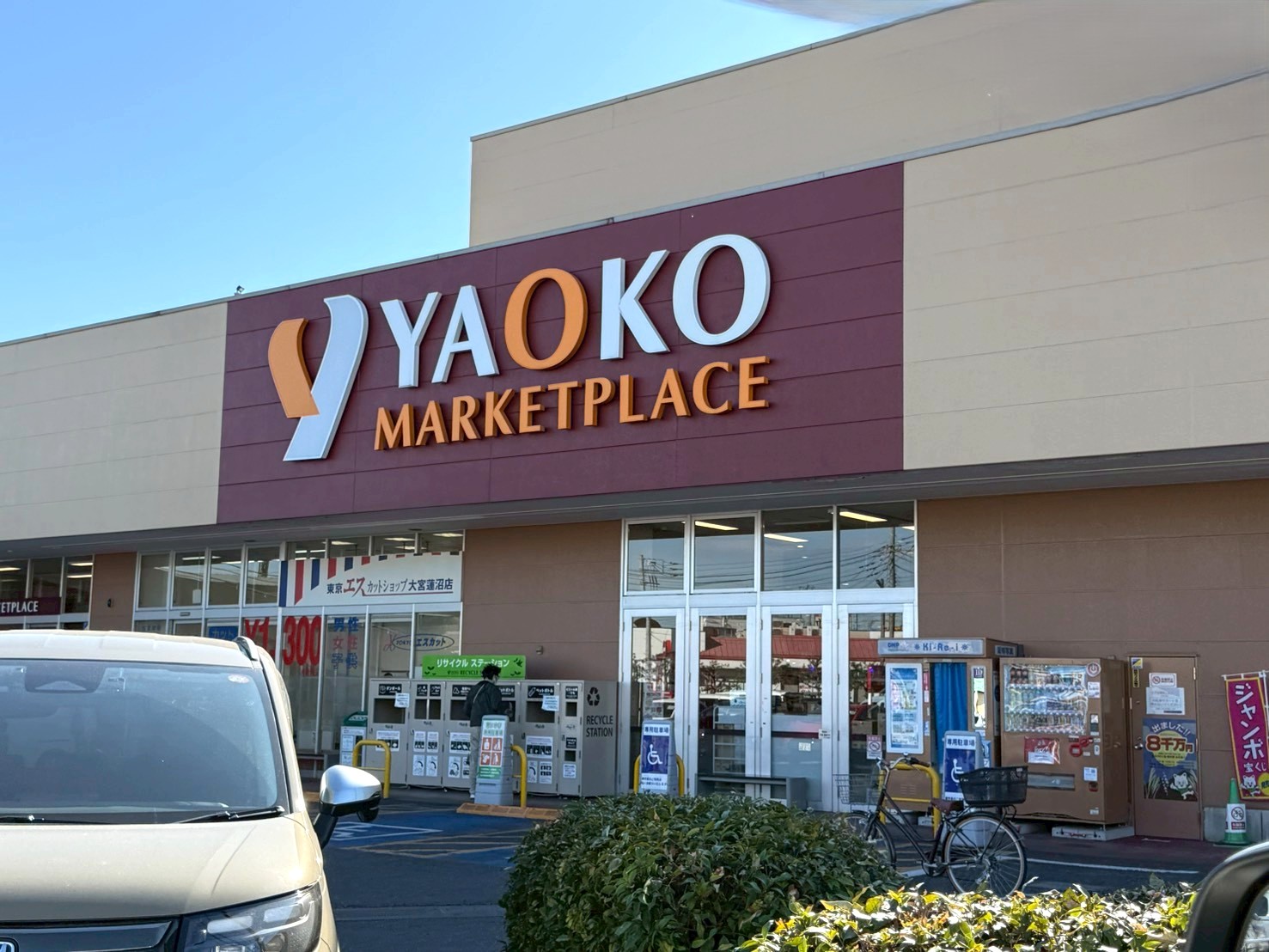 スーパー　ヤオコー大宮蓮沼店（スーパー）まで853m