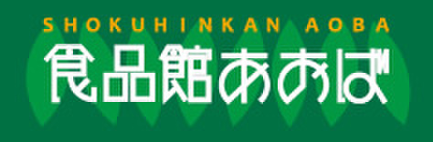 スーパー　食品館あおば（スーパー）まで300m