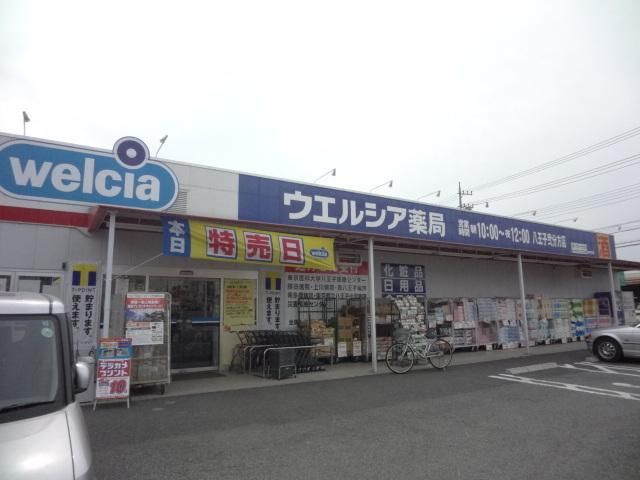 ドラックストア　ウエルシア薬局八王子弐分方店（ドラッグストア）まで498m