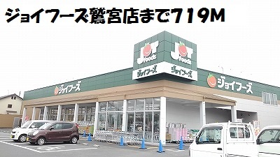 スーパー　ジョイフーズ鷲宮店（スーパー）まで719m