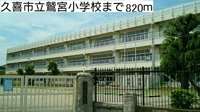 小学校　久喜市立鷲宮小学校（小学校）まで820m