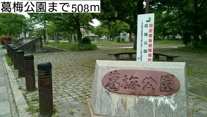 公園　葛梅公園（公園）まで508m