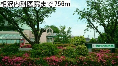 病院　相沢内科医院（病院）まで756m