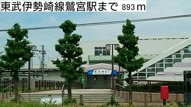 その他　東武伊勢崎線鷲宮駅（その他）まで893m