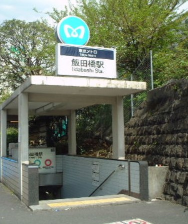 その他　東京メトロ　飯田橋駅（その他）まで443m