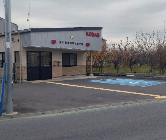 警察署・交番　吉川警察署 戸ヶ崎交番（警察署・交番）まで650m