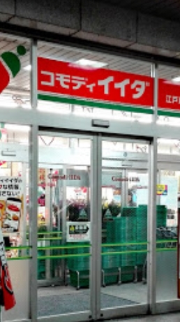 スーパー　コモディイイダ江戸川橋店（スーパー）まで268m