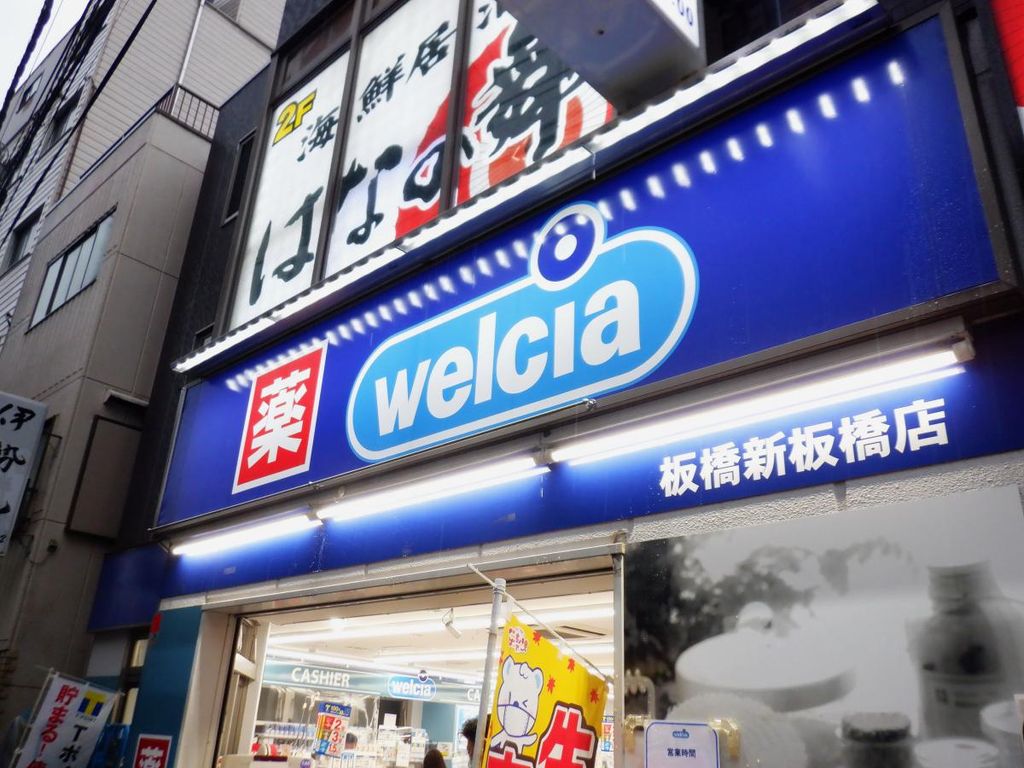 ドラックストア　ウエルシア（ドラッグストア）まで400m