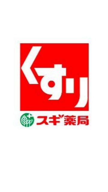 ドラックストア　スギ薬局正木店（ドラッグストア）まで832m