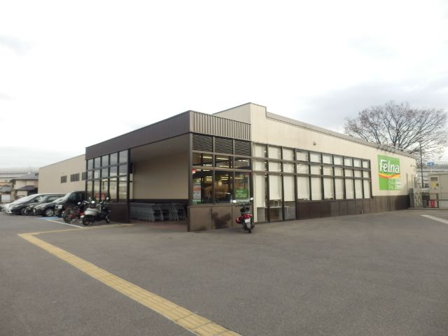 スーパー　Felna相原郷店（スーパー）まで902m
