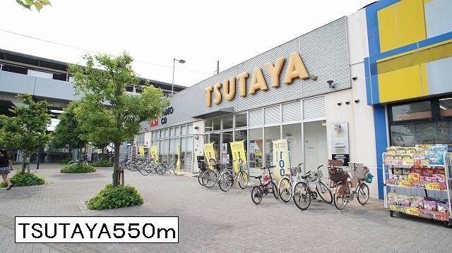 レンタルビデオ　TSUTAYA（レンタルビデオ）まで550m