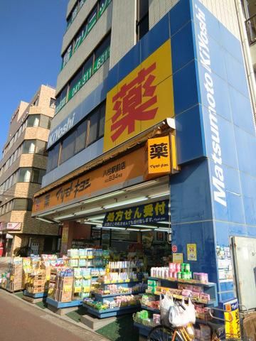 ドラックストア　マツモトキヨシ（ドラッグストア）まで120m