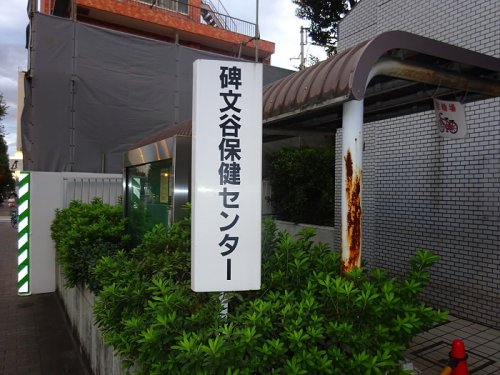 役所　碑文谷保健センター（役所）まで1502m