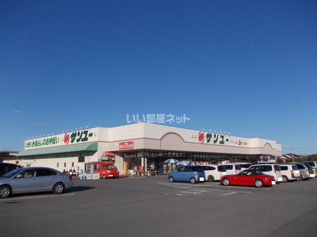 スーパー　サンユー上河内店（スーパー）まで345m