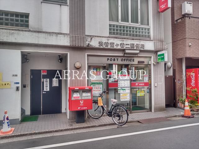 郵便局　渋谷富ケ谷二郵便局（郵便局）まで222m