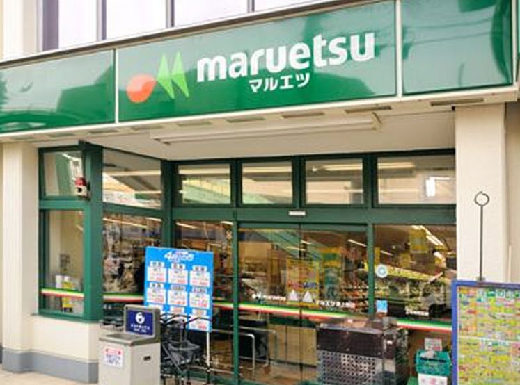 スーパー　マルエツ東上野店（スーパー）まで548m