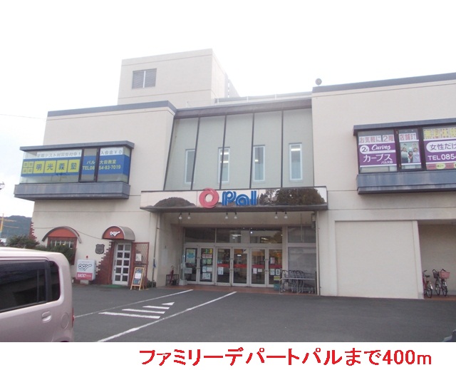 その他　ファミリーデパートパルまで400m