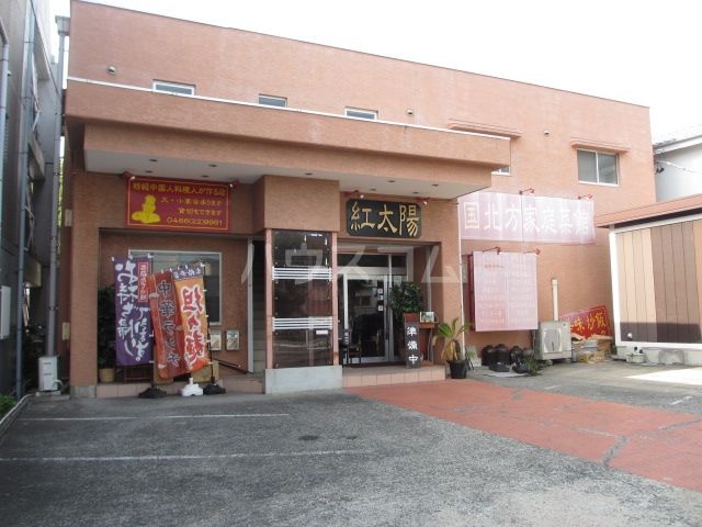 飲食店　紅太陽（飲食店）まで561m