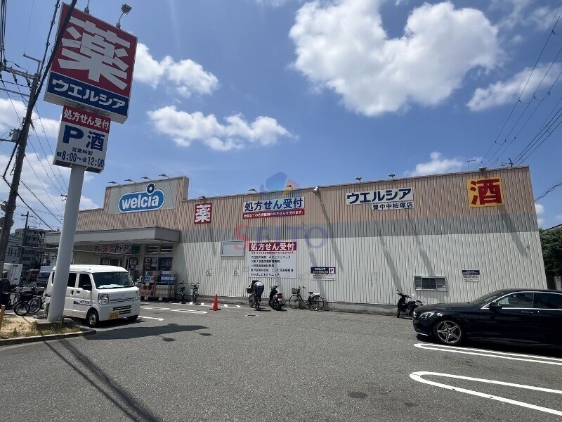 ドラックストア　ウエルシア豊中中桜塚店（ドラッグストア）まで585m