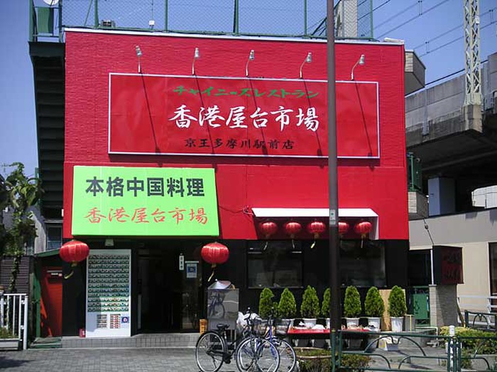 飲食店　香港屋台市場（飲食店）まで950m