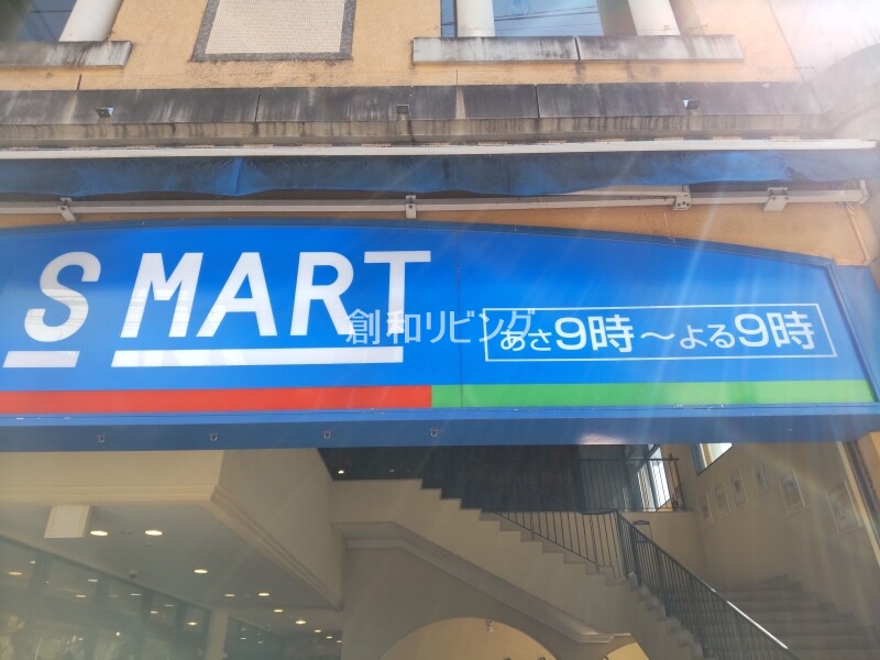 スーパー　Ｓマート新大工店（スーパー）まで55m