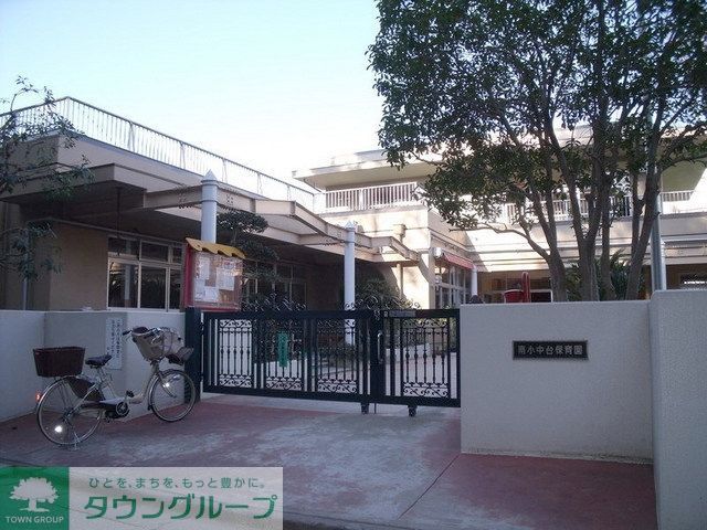 幼稚園・保育園　南小中台保育園（幼稚園・保育園）まで530m