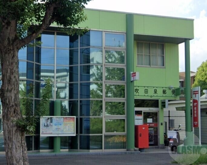 郵便局　吹田泉郵便局（郵便局）まで277m
