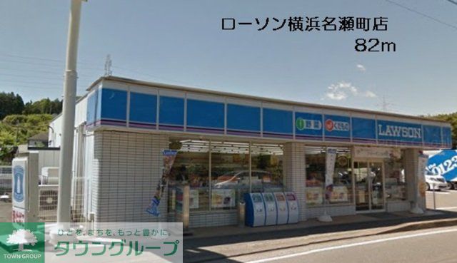 コンビニ　ローソン横浜名瀬町店（コンビニ）まで60m