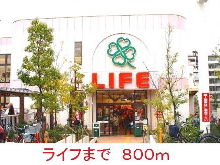 スーパー　ライフ（スーパー）まで800m