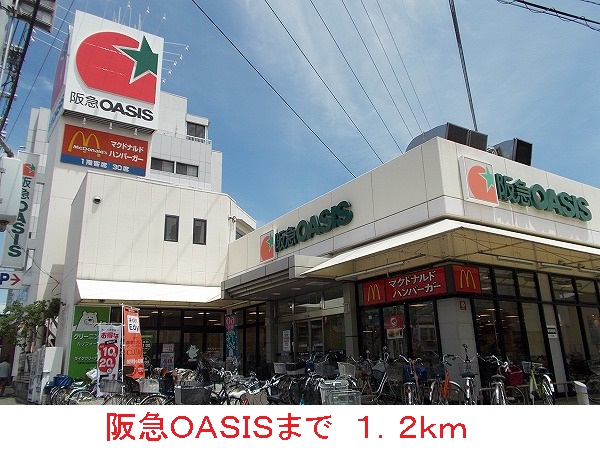 スーパー　阪急ＯＡＳＩＳ（スーパー）まで1200m