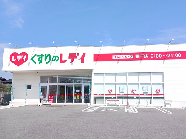ドラックストア　くすりのレディ（ドラッグストア）まで300m