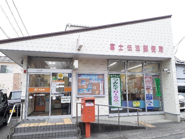 郵便局　富士伝法郵便局（郵便局）まで636m