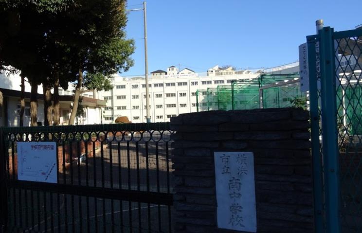 中学校　横浜市立南中学校（中学校）まで695m