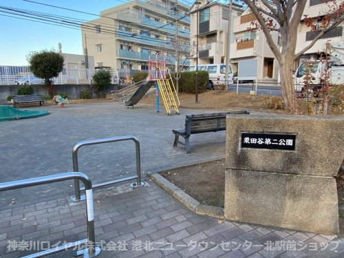 公園　栗田谷第二公園（公園）まで48m