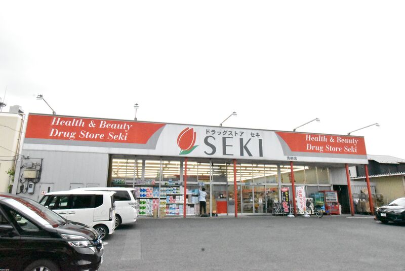 ドラックストア　ドラッグストアセキ青柳店（ドラッグストア）まで568m