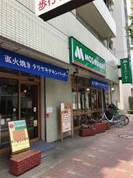 飲食店　モスバーガー武蔵小山店（飲食店）まで561m