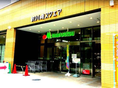 スーパー　マルエツ　新川崎店（スーパー）まで585m