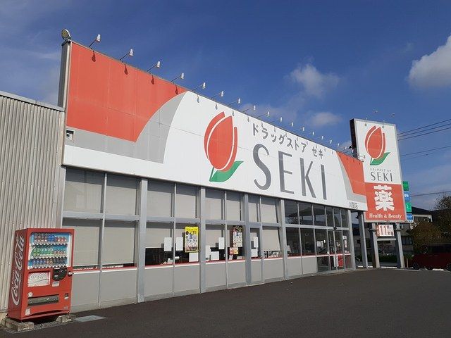 ドラックストア　ドラッグストア　セキ（ドラッグストア）まで327m