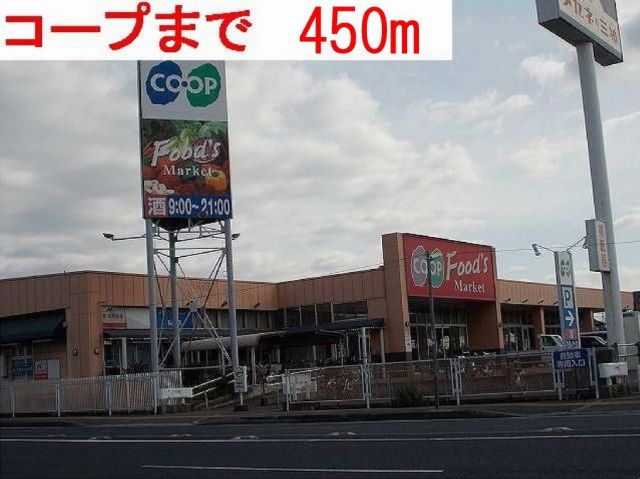 スーパー　コープ（スーパー）まで450m