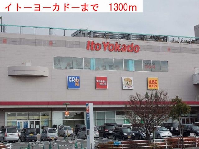 ショッピングセンター　イトーヨーカドー（ショッピングセンター）まで1300m