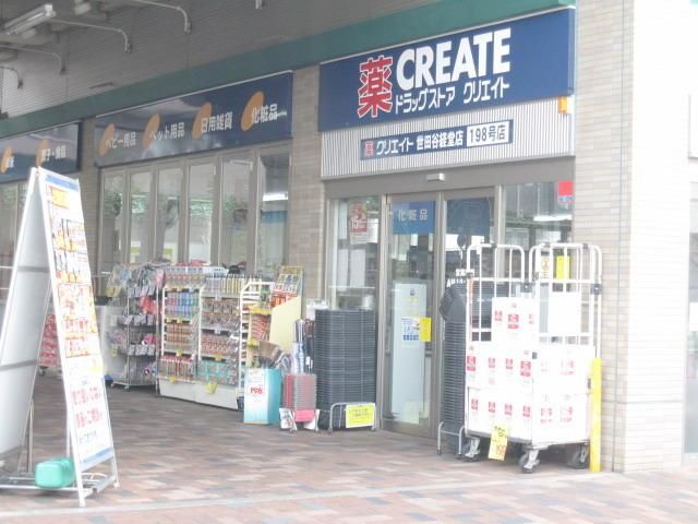 ドラックストア　クリエイト（ドラッグストア）まで250m