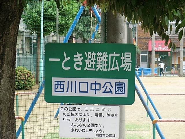 公園　中公園（公園）まで80m