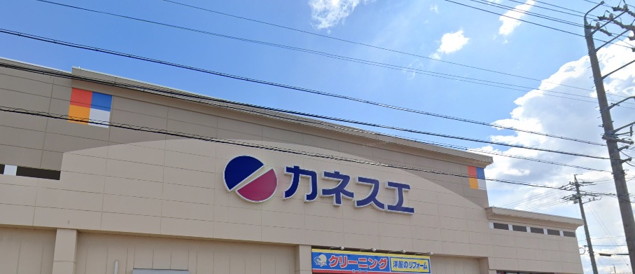 スーパー　カネスエ宮西店（スーパー）まで1457m