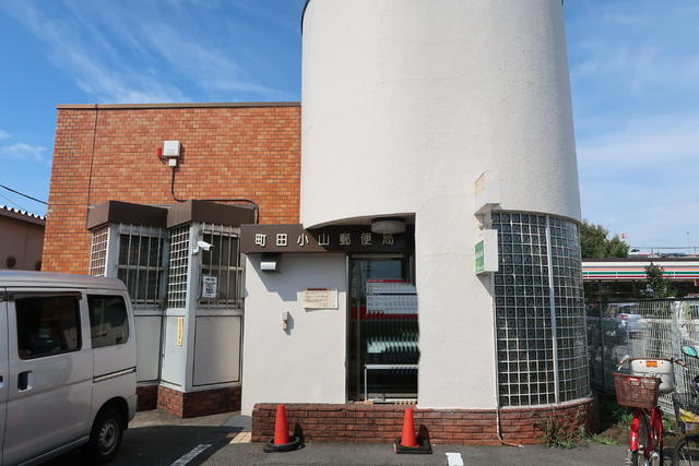 郵便局　町田小山郵便局（郵便局）まで140m