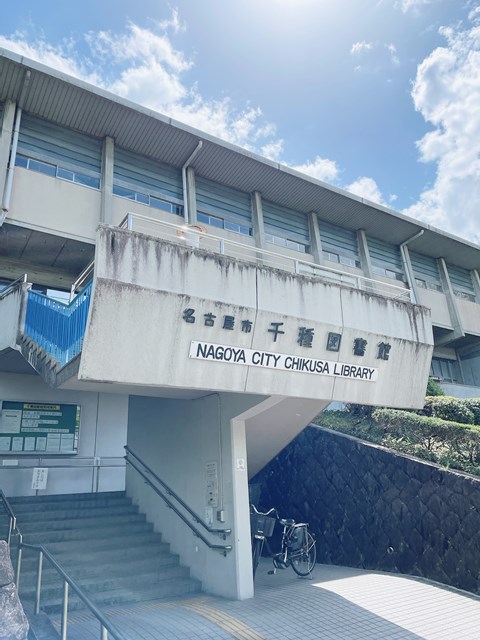 図書館　名古屋市千種図書館（図書館）まで280m