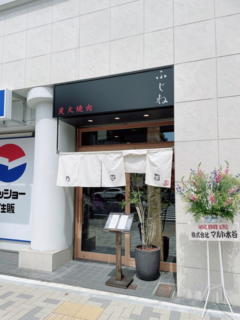 飲食店　炭火焼肉ふじね（飲食店）まで347m
