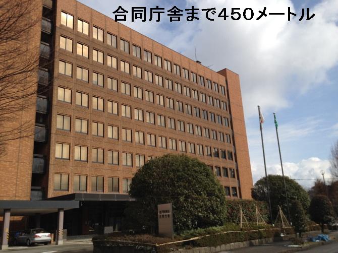 役所　合同庁舎（役所）まで450m