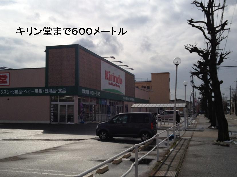ドラックストア　キリン堂（ドラッグストア）まで600m
