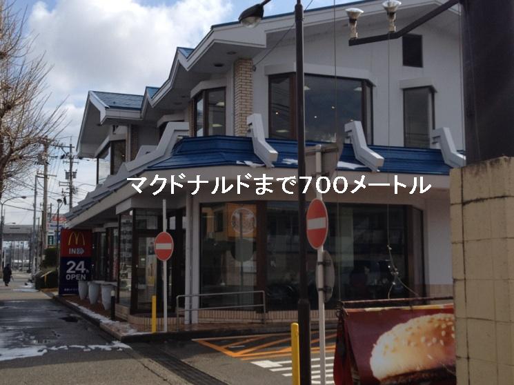 飲食店　マクドナルド（飲食店）まで700m